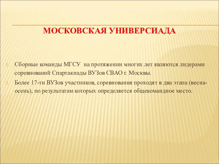 МОСКОВСКАЯ УНИВЕРСИАДА Сборные команды МГСУ на протяжении многих лет являются