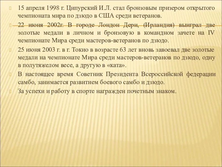 15 апреля 1998 г. Ципурский И.Л. стал бронзовым призером открытого