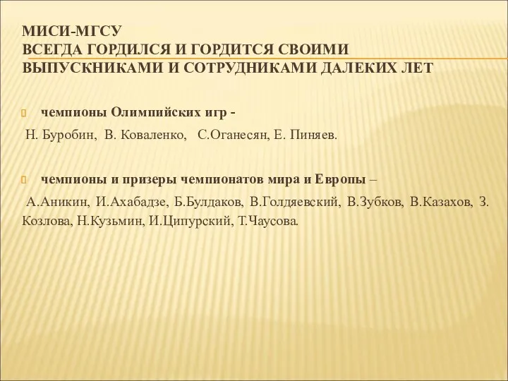 МИСИ-МГСУ ВСЕГДА ГОРДИЛСЯ И ГОРДИТСЯ СВОИМИ ВЫПУСКНИКАМИ И СОТРУДНИКАМИ ДАЛЕКИХ