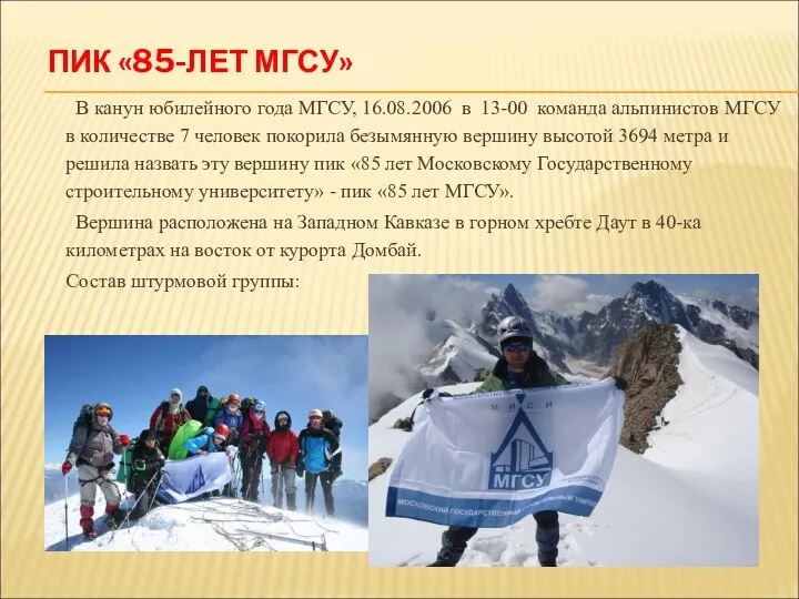 ПИК «85-ЛЕТ МГСУ» В канун юбилейного года МГСУ, 16.08.2006 в