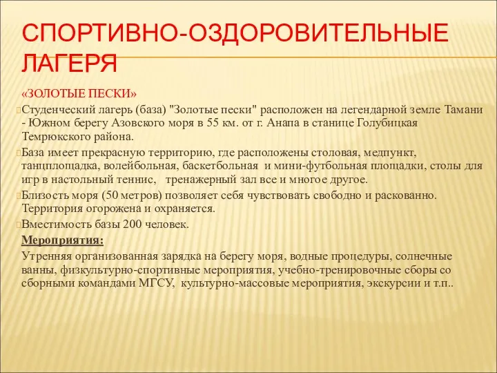 СПОРТИВНО-ОЗДОРОВИТЕЛЬНЫЕ ЛАГЕРЯ «ЗОЛОТЫЕ ПЕСКИ» Студенческий лагерь (база) "Золотые пески" расположен