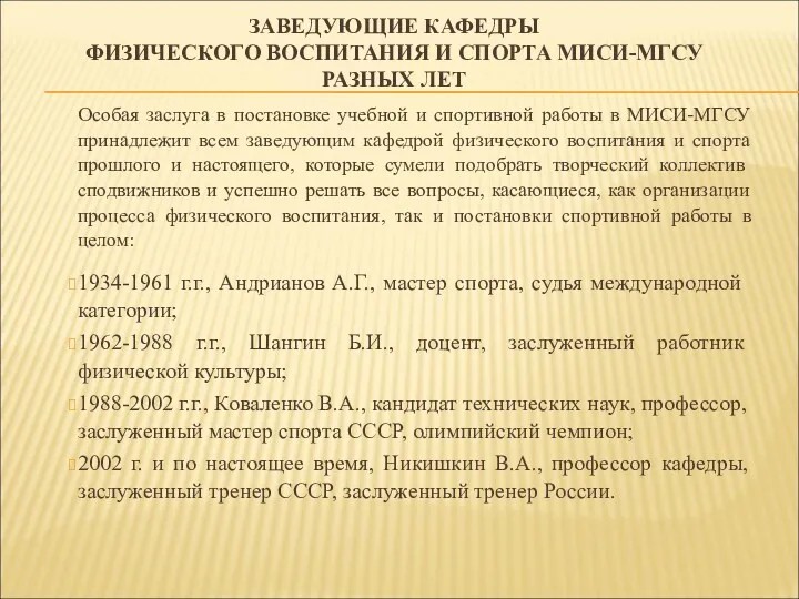 ЗАВЕДУЮЩИЕ КАФЕДРЫ ФИЗИЧЕСКОГО ВОСПИТАНИЯ И СПОРТА МИСИ-МГСУ РАЗНЫХ ЛЕТ Особая