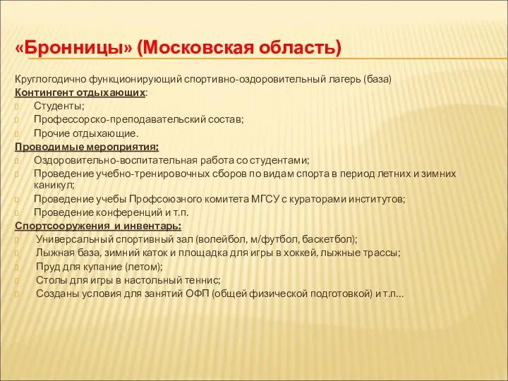 «Бронницы» (Московская область) Круглогодично функционирующий спортивно-оздоровительный лагерь (база) Контингент отдыхающих: