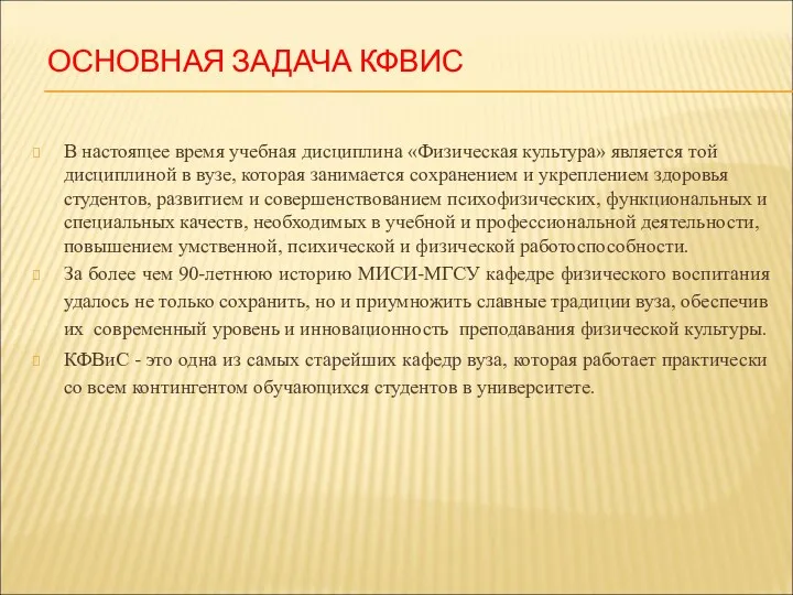 ОСНОВНАЯ ЗАДАЧА КФВИС В настоящее время учебная дисциплина «Физическая культура»