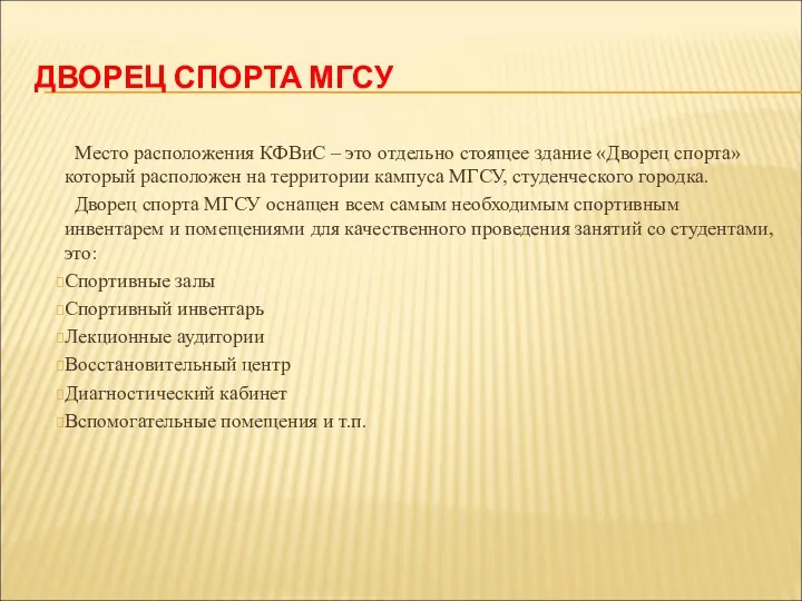 ДВОРЕЦ СПОРТА МГСУ Место расположения КФВиС – это отдельно стоящее