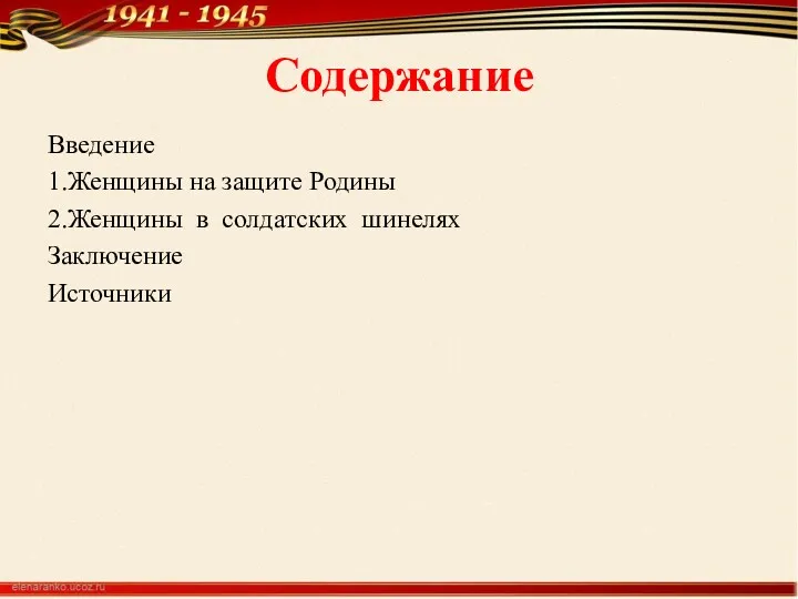 Содержание Введение 1.Женщины на защите Родины 2.Женщины в солдатских шинелях Заключение Источники