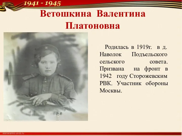 Ветошкина Валентина Платоновна Родилась в 1919г. в д.Наволок Подъельского сельского