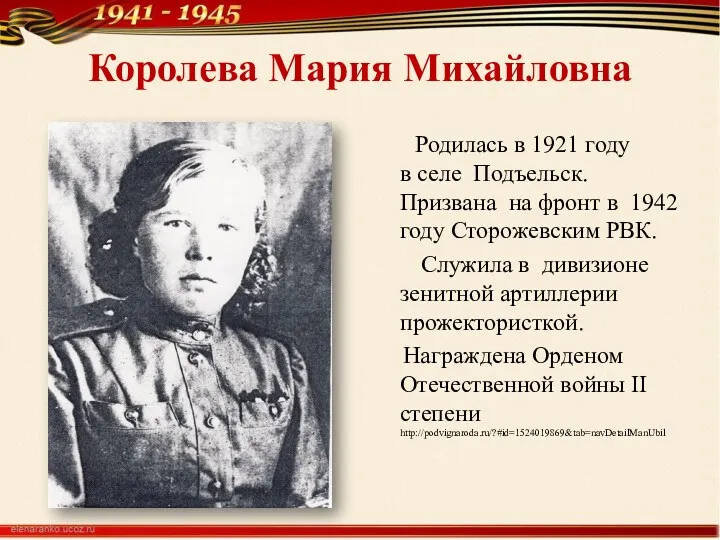 Королева Мария Михайловна Родилась в 1921 году в селе Подъельск.