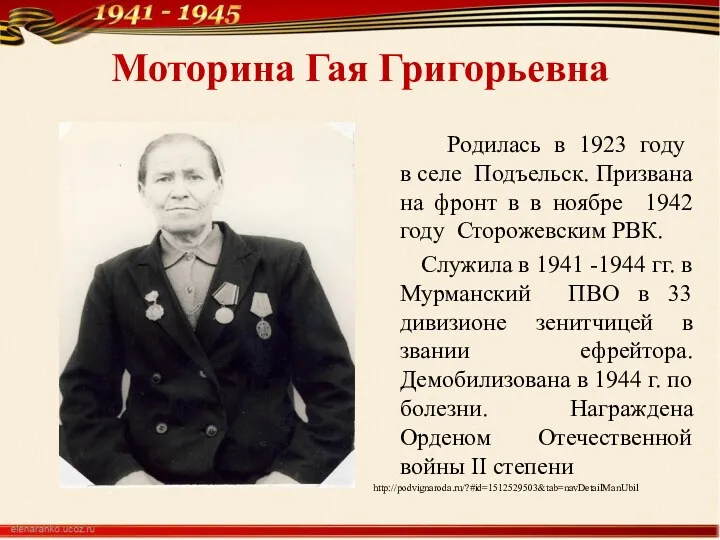 Моторина Гая Григорьевна Родилась в 1923 году в селе Подъельск.
