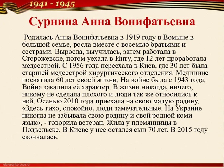 Сурнина Анна Вонифатьевна Родилась Анна Вонифатьевна в 1919 году в