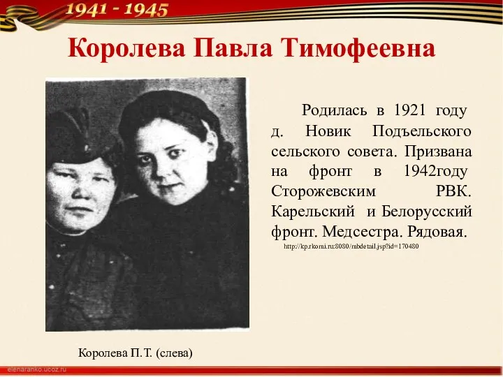 Королева Павла Тимофеевна Родилась в 1921 году д. Новик Подъельского