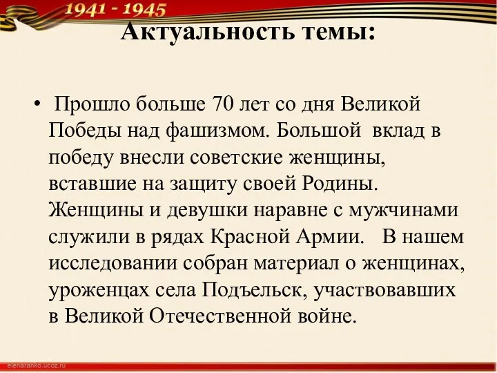 Актуальность темы: Прошло больше 70 лет со дня Великой Победы