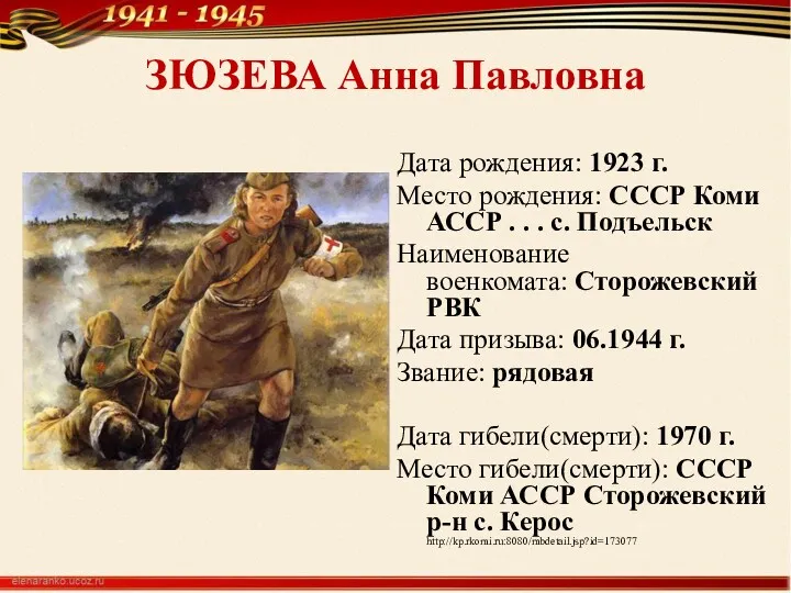 ЗЮЗЕВА Анна Павловна Дата рождения: 1923 г. Место рождения: СССР