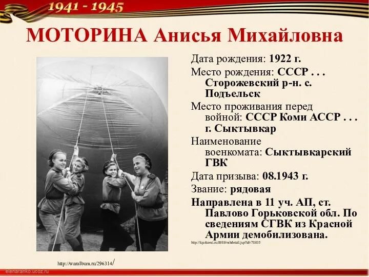 МОТОРИНА Анисья Михайловна Дата рождения: 1922 г. Место рождения: СССР