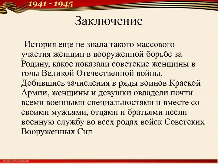 Заключение История еще не знала такого массового участия женщин в