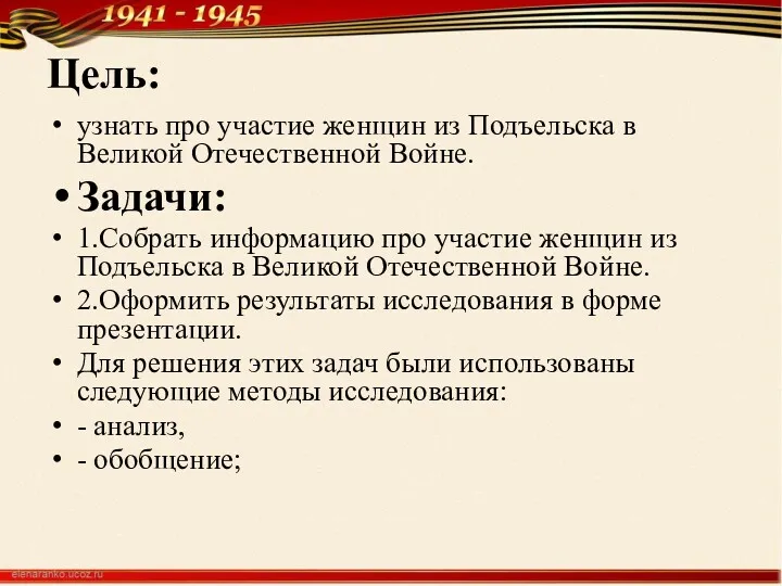 Цель: узнать про участие женщин из Подъельска в Великой Отечественной