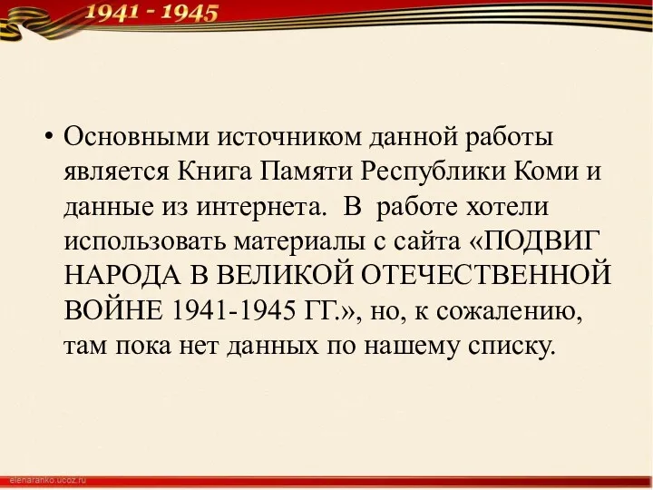 Основными источником данной работы является Книга Памяти Республики Коми и