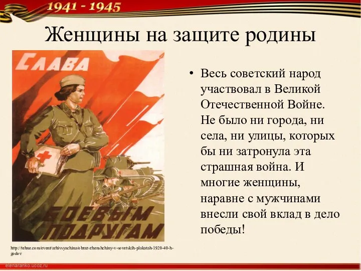 Женщины на защите родины Весь советский народ участвовал в Великой