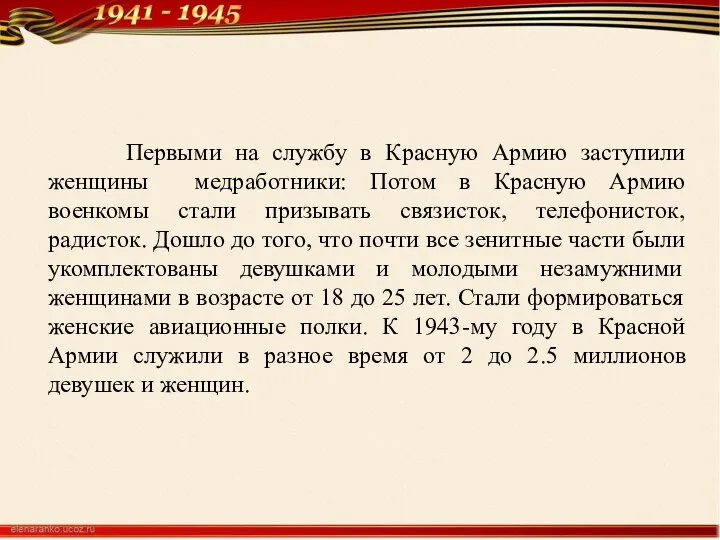 Первыми на службу в Красную Армию заступили женщины медработники: Потом