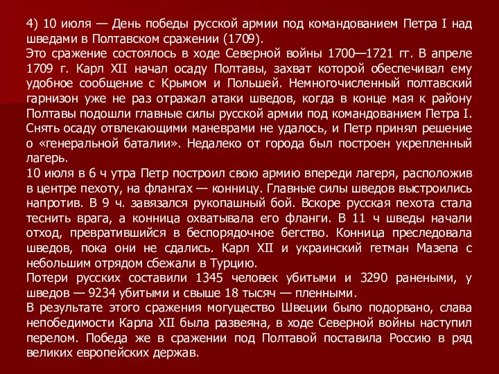 4) 10 июля — День победы русской армии под командованием