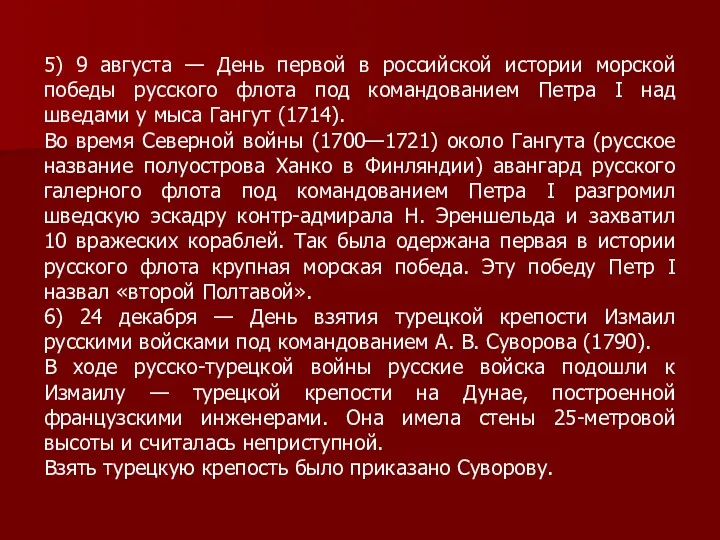 5) 9 августа — День первой в российской истории морской