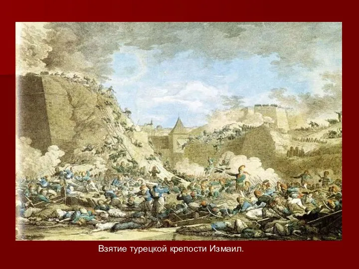 Взятие турецкой крепости Измаил.