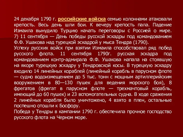 24 декабря 1790 г. российские войска семью колоннами атаковали крепость.