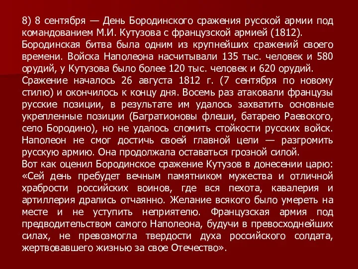 8) 8 сентября — День Бородинского сражения русской армии под