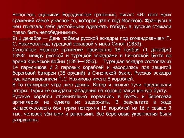 Наполеон, оценивая Бородинское сражение, писал: «Из всех моих сражений самое