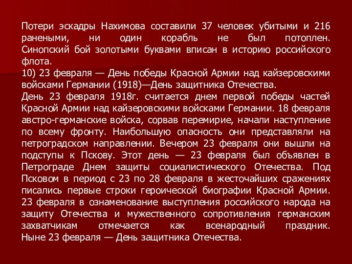 Потери эскадры Нахимова составили 37 человек убитыми и 216 ранеными,