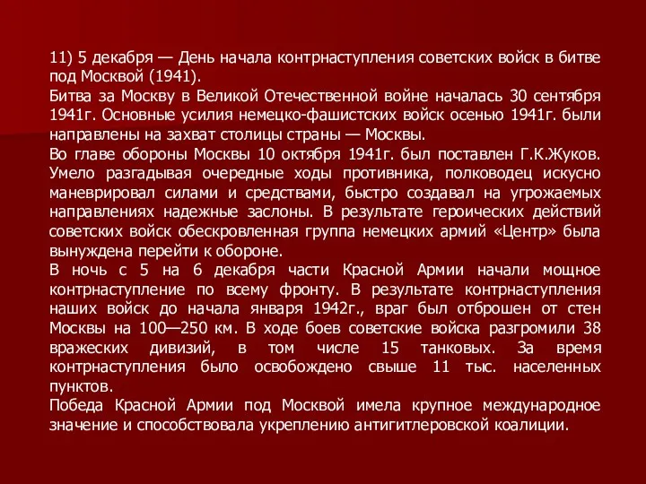 11) 5 декабря — День начала контрнаступления советских войск в