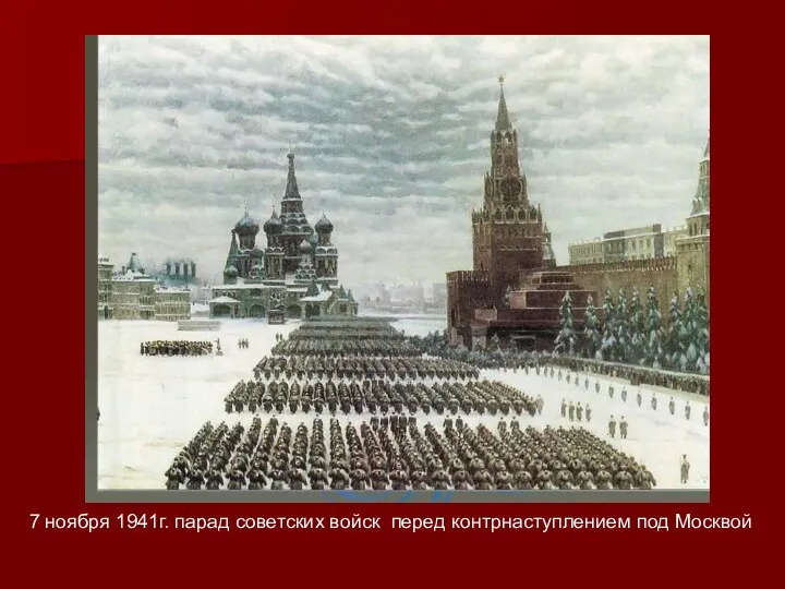 7 ноября 1941г. парад советских войск перед контрнаступлением под Москвой