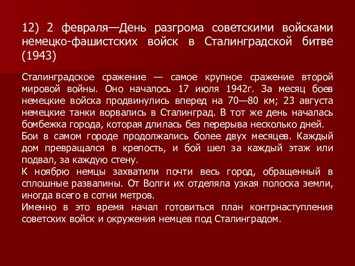 12) 2 февраля—День разгрома советскими войсками немецко-фашистских войск в Сталинградской