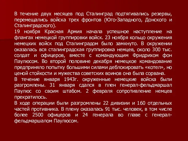 В течение двух месяцев под Сталинград подтягивались резервы, перемещались войска