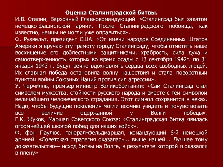 Оценка Сталинградской битвы. И.В. Сталин, Верховный Главнокомандующий: «Сталинград был закатом