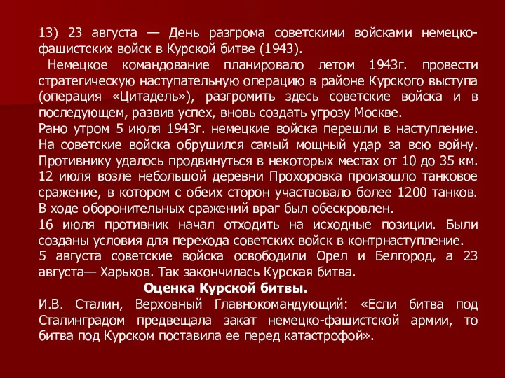 13) 23 августа — День разгрома советскими войсками немецко-фашистских войск