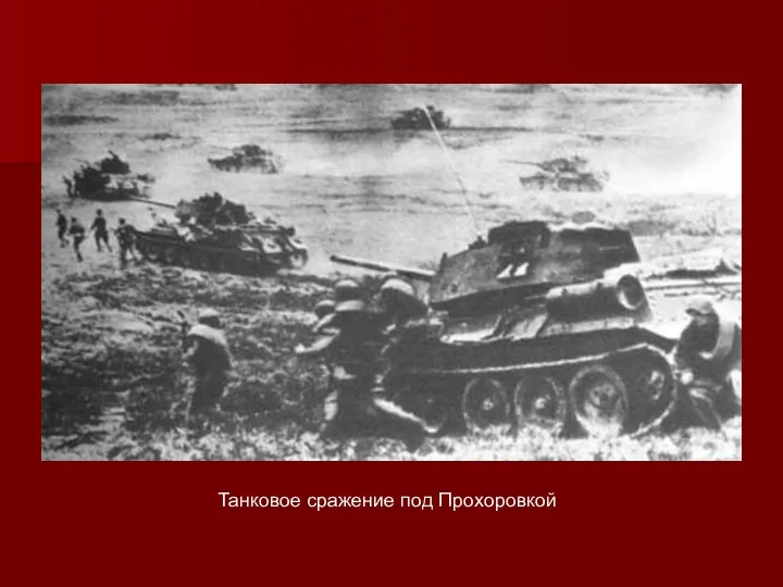 Танковое сражение под Прохоровкой