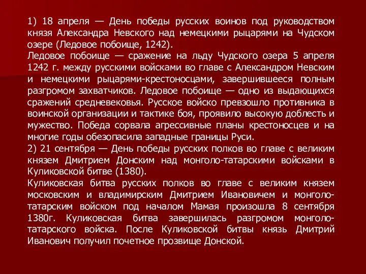 1) 18 апреля — День победы русских воинов под руководством