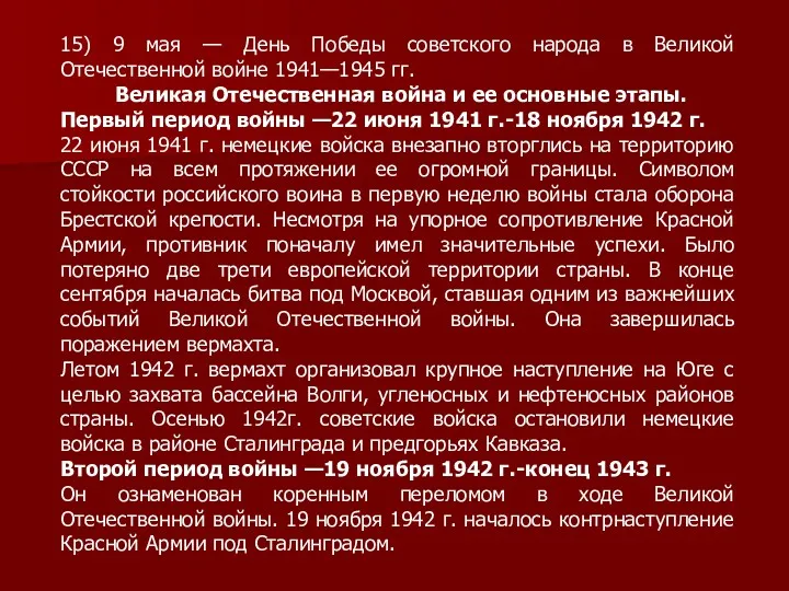 15) 9 мая — День Победы советского народа в Великой