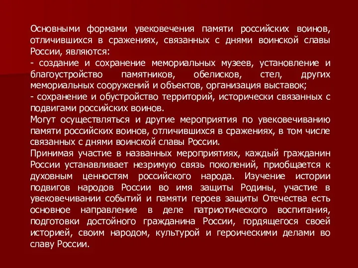 Основными формами увековечения памяти российских воинов, отличившихся в сражениях, связанных