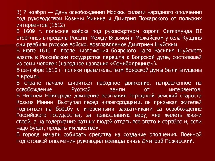 3) 7 ноября — День освобождения Москвы силами народного ополчения