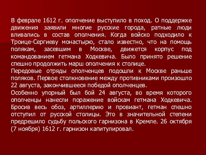 В феврале 1612 г. ополчение выступило в поход. О поддержке