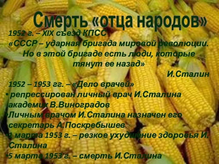 Смерть «отца народов» 1952 г. – XIX съезд КПСС «СССР