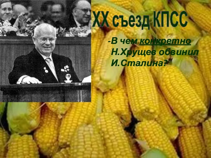 ХХ съезд КПСС В чем конкретно Н.Хрущев обвинил И.Сталина?