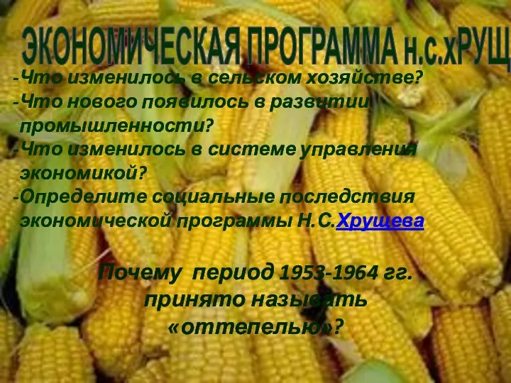 ЭКОНОМИЧЕСКАЯ ПРОГРАММА н.с.хРУЩЕВА Что изменилось в сельском хозяйстве? Что нового