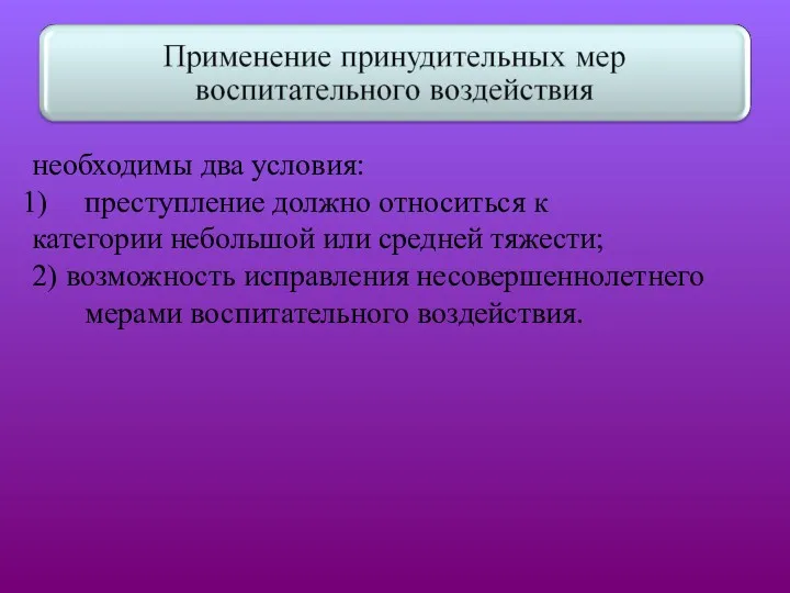 необходимы два условия: преступление должно относиться к категории небольшой или