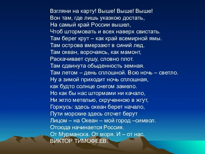 Взгляни на карту! Выше! Выше! Выше! Вон там, где лишь