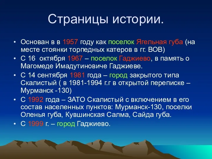 Страницы истории. Основан в в 1957 году как поселок Ягельная губа (на месте