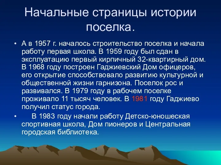 Начальные страницы истории поселка. А в 1957 г. началось строительство поселка и начала