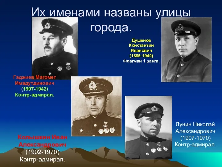 Их именами названы улицы города. Гаджиев Магомет Имадутдинович (1907-1942) Контр-адмирал.